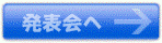 詳細はこちらから
