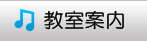 教室案内