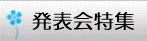 発表会特集