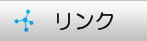 リンク