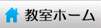 教室ホーム