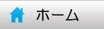 ホーム