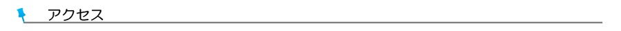 アクセス